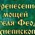 Обретение и перенесение мощей святителя Феодосия Черниговского