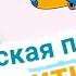 Песня для развития речи Урок по вокалу для детей Логоритмика