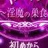 Succubus Prison BGM PV 3