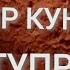 Ётар жойим бир кун булгуси тупрок Подписаться Обуна тугмачасини босиб куешни йоддан чикарманг