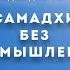 ПРОСВЕТЛЕНИЕ САМАДХИ БЕЗ РАЗМЫШЛЕНИЯ Выпуск 68