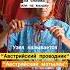 АвстрийскийПроводник Узлы СпортТуризм альпинисты