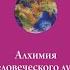 КРАЙОН Аудиокнига Алхимия человеческого духа Кэрролл Ли