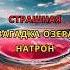 Страшная ЗАГАДКА озера Натрон смертельные воды превращают животных в камень
