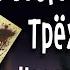 История Стрипа и Трёх семей Нового Вегаса
