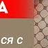 Осенняя хандра как справиться с прокрастинацией Лариса Парфентьева