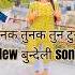Tunak Tunak Tuntunna Suno Bawli New ब द ल Song Roshan Mahoba Babybrijeshofficial Bundeli