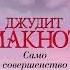 САМО СОВЕРШЕНСТВО ДЖУДИТ МАКНОТ РОМАН О ЛЮБВИ АУДИОКНИГА ТОМ 1 ЧАСТЬ 1