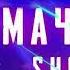 шон мс мачбурм