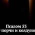 Псалом 53 От порчи и колдунов псалмы псалтырь псалом53 отсглаза