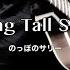 Long Tall Sally のっぽのサリー The Beatles Karaoke Cover