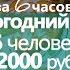 за 6 часов НОВОГОДНИЙ СТОЛ на 2000 РУБ 6 ЧЕЛОВЕК