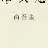 三十年集系列丛书 生活与思考 俞吾金 Part2 2