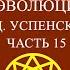Совместное чтение Психология и космология возможной эволюции человека П Д Успенского Часть 15