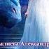Сердце дракона Александра Салиева аудиокнига