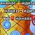 в ананас идите