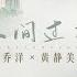 人间过客