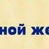 Ольга Савельева О сильных женщинах