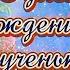 Красивейшее поздравление с днём рождения внучке с любимыми героями мультфильмов Шикарная песня