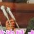 邱会作回忆录 31 九大选举 毛主席主导 江青 叶群入政治局 大家不满