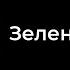 ИНФОРМАТОР ЗЕЛЕНАГУРСКОЙ ЛИНИИ МЕТРО МИНСК 2024