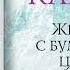 Донато Карризи Женщина с бумажными цветами Отрывок аудиокниги