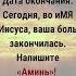 Сегодня во иМЯ Иисуса ваша боль закончилась Напишите Аминь