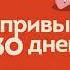 30 привычек за 30 дней План капкан по наведению полного порядка в жизни