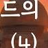 고전 천일야화 아라비안 나이트 신밧드의 모험 4