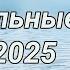 Танцевальные Хиты 2025 Лучшая Русская Музыка 2025 Edm Микс Танцевальной Музыки 2025