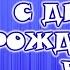 С ДНЕМ РОЖДЕНИЯ В ЯНВАРЕ Красивое поздравление родившимся в январе