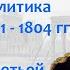 Россия и Франция в 1801 1804 гг как и почему портились отношения лектор Борис Кипнис 89