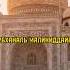 ТАРАВИХ ТАСБИХ АЛЬ ВАДА Islam Religion красивоечтение ислам