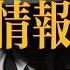 中共情报系统 中共治理能力虽差 各权贵集团敛财也肆无忌惮 却能在经济社会一次次全面崩溃之际屹立不倒 不仅在于中共全面掌控了军队 更在于最高领导人牢牢掌控着情报系统 中共情报系统