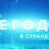 Заставка Сегодня В стране и мире НТВ 09 08 2023 г