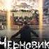 Аудиокнига Черновик Сергей Лукьяненко