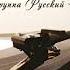 Русский стилль Вечер