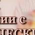 Независимость Ангелов Ангельские Законы в сравнении с Человеческими Законами