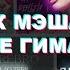 ПАВАПЕПЕ ГИМАБОДИ ФУЛЛ Длинные треки Ft Новогодний Ft Фонк