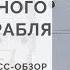Жизнь одного корабля Экспресс обзор книги