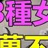 天涯神贴 不管你有多缺女人 這3種女人 你千萬不能碰 尤其是第3種 好女人是福分 壞女人是劫數 這3種女人你要是沾上了 你就自求多福吧 繼續分享天涯神貼系列 迷惑危機