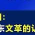 为了 搞定 林彪 毛泽东想出一个怪招 给自己的老婆江青写信 长篇系列节目 颠覆对毛泽东文革的认识 第47集 江森哲 主讲