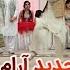 آبشاری بادغیسی رام Abshari Badghisi Ahram 2020
