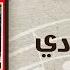 El Farha De Ahmed Adaweya الفرحه دي احمد عدوية