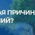 В чём истинная причина моих страданий