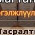 Монгол магтан дуунууд 53 минут Тасралтгүй сонсох Aрван нэг дуу