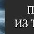 АУДИОКНИГА Письмо из темноты Зло здесь рядом детектив триллер расследование КНИГА 1