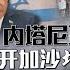 停火协议谈判停滞 传哈马斯愿让步交出加沙 八点最热报 17 02 2025