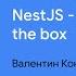 Валентин Кононов NestJS Backend Out Of The Box