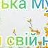 ЗБІРКА Знайди Свій Настрій Заблукавша Муза Українська Музика
